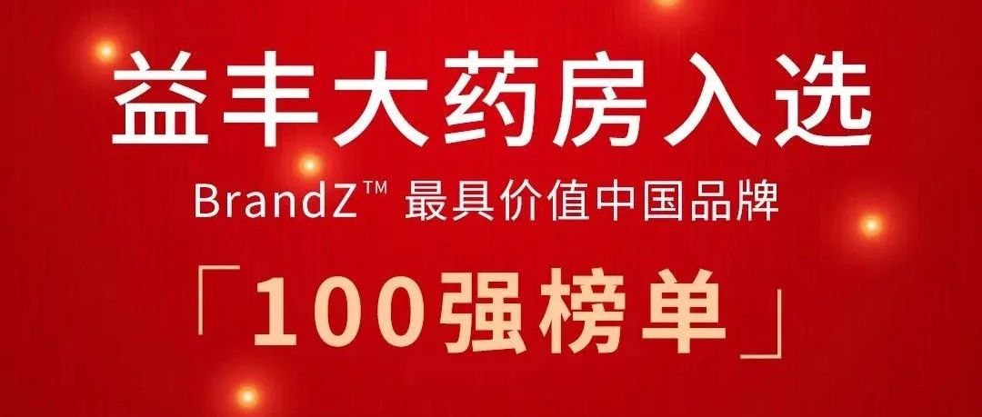 酵母客户益丰大药房入选“2021年凯度BrandZ™最具价值中国品牌100强