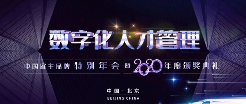 创业酵母荣获“2020年度中国区最佳人力资本服务企业”奖