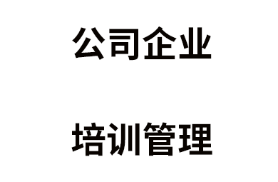 公司企业培训管理