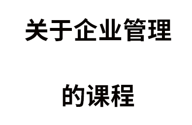 关于企业管理的课程