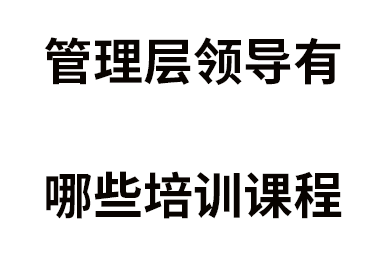 管理层领导有哪些培训课程