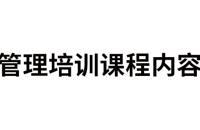 管理培训课程内容