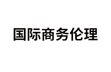 国际商务伦理