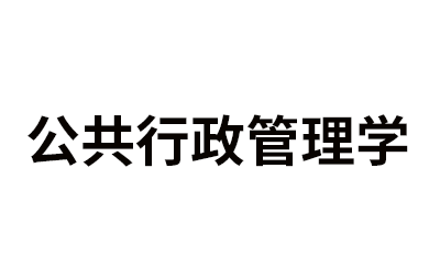 公共行政管理学