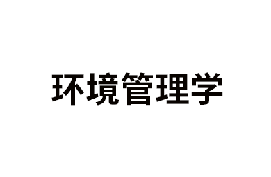 环境管理学