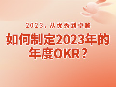 2023，从优秀到卓越