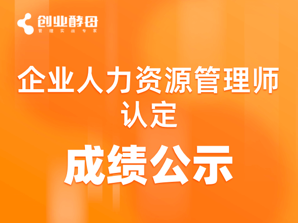 关于企业人力资源管理师认定成绩公示20241219