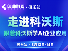 酵母俱乐部游学——走进科沃斯，学习企业AI运用！